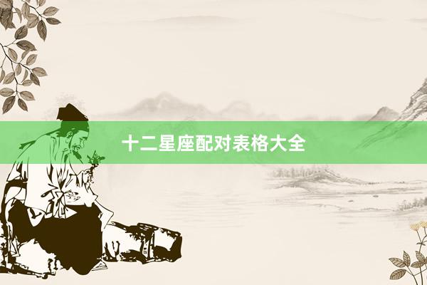 十二星座配对表格大全