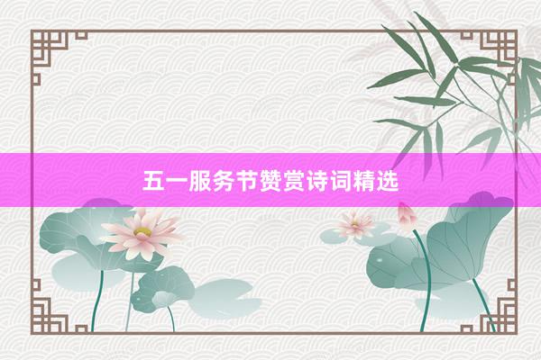 五一服务节赞赏诗词精选