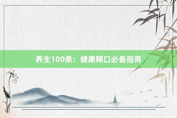 养生100条：健康糊口必备指南