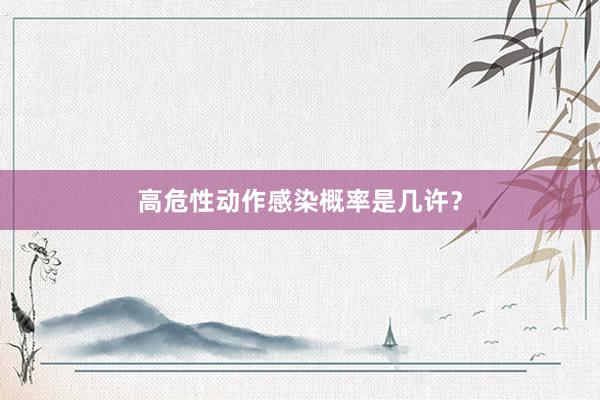 高危性动作感染概率是几许？
