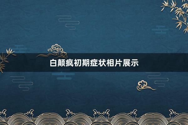 白颠疯初期症状相片展示
